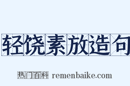 轻饶素放造句是什么意思的图片